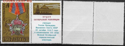 СССР 1968. ФИКС. №3665. Октябрьская Революция Тип I (9-2(1) - 3665 Тип I (9-2 (1)