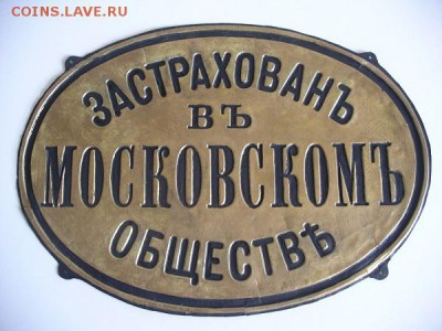 Поиск, реставрация и коллекционирование страховых досок. - 5  в коллекцию - ум