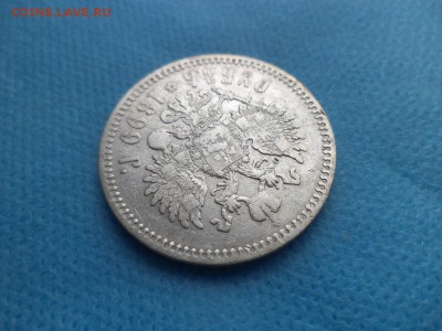 1 рубль 1899 года (фз) - DSC01039.JPG