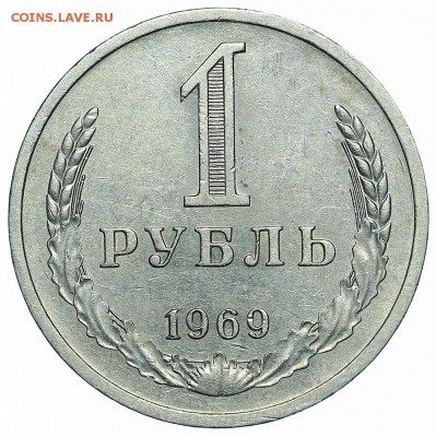 Рубль 1969 (1) до 29.05.2018 - 22:00 - AU369986.JPG