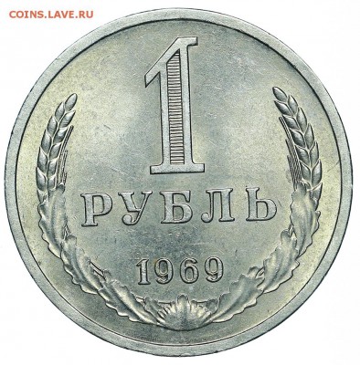 Рубль 1969 (2) до 29.05.2018 - 22:00 - AU369970.JPG