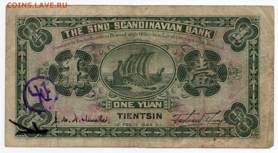 Китай 1922 Sino-Scandinavian Bank - изучение спроса и оценка - img211.3