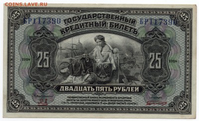Временное Правительство Д В. Медведев 25 руб. 1918 - 30.05. - img007