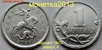 1коп 2003 - вариант №32 (с 4-мя реверсами)  26мая 22-00мск - новый_коллаж