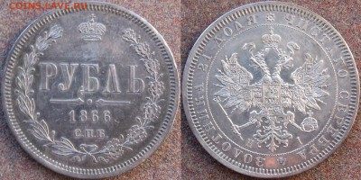 1 рубль 1866 года - image