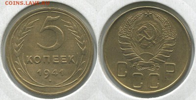 5 копеек 1941 - до 22-00мск 28.05 - 5k-1941