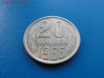 20 копеек 1966 UNC до 30.05.2018 г. в 22.00 по МСК - DSC00107.JPG