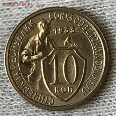 10 копеек 1933 год. До 29.05.18 - _20180524_194101.JPG