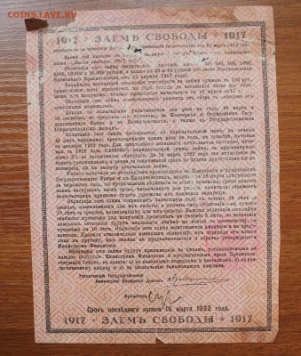 Облигация займ свободы 100 рублей 1917 год, с печ. - IMG_6378.JPG