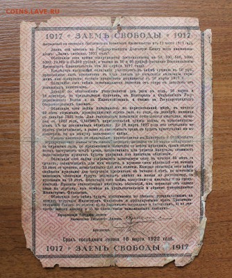 Облигация займ свободы 5 процентов 50 рублей 1917 год. - IMG_6448.JPG