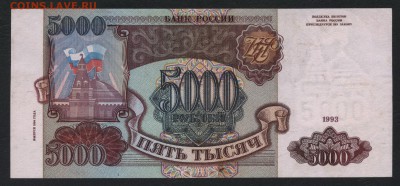 5000 рублей 1994 года.до 22-00 мск 27.05.2018г. - 5000 р 1994 КО р