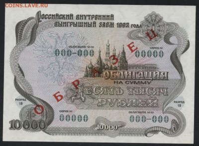 10000 рублей 1992 обл ОБРАЗЕЦ. до 22-00 мск 27.05.2018г. - 10000р 1992 обл образец а