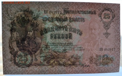 25р 1909 года. Шипов. Гусев.UNC. Пара.до 22-00 мск 27.05.201 - 25р пара просвет1