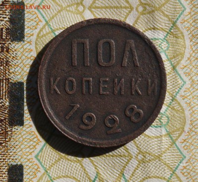 пол копейки 1928 год - DSC06762.JPG