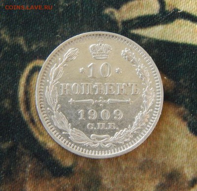 10 копеек 1909 г. СПБ ЭБ. Николай II. - DSCN6015.JPG