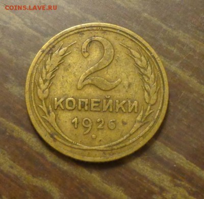 2 копейки 1926 до 1.06, 22.00 - 2 к 1926_пятерочка_1