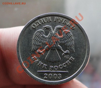 1 рубль---2003--- Хороший! - DSC09198.JPG