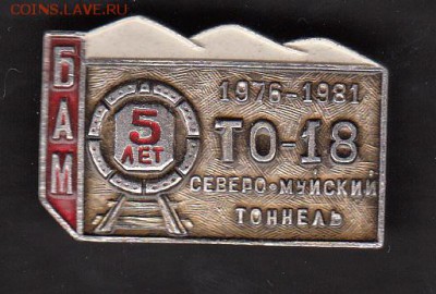СССР значки БАМ ТО-18 1981г - 212