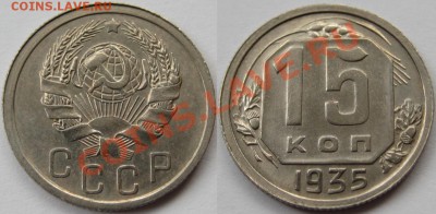 15 копеек 1935 г. 25.04.2011 в 22:00 МСК. - 15 копеек 1935-2.JPG