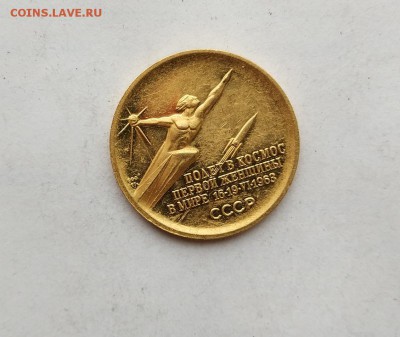 Памятная золотая медаль Терешкова. На оценку. - IMG_20180526_145941