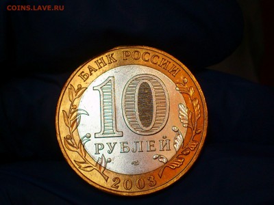 Бим 10 рублей "Муром" 2003г. (aUNC) -- до 27 мая - 09.JPG