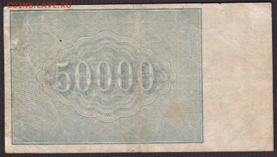 50000 рублей 1921 года до 22-00 30.05.2018 - 50000 1921 об