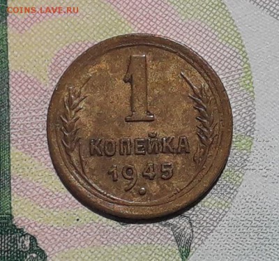 1 копейка 1945 до 29-05-2018 до 22-00 по Москве - 1 45 Р