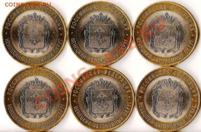 РФ.10руб. БМ. Н.А.О. 2010г.6 монет.До 26.04.2011г - Изображение 937