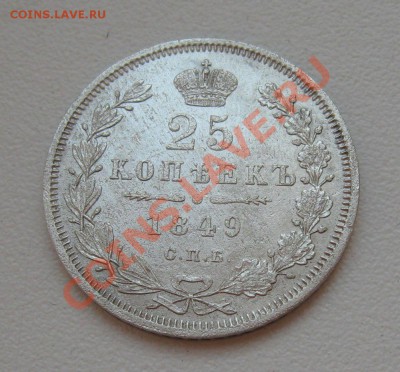 25 копеек 1849г.  СПБ ПА - п2