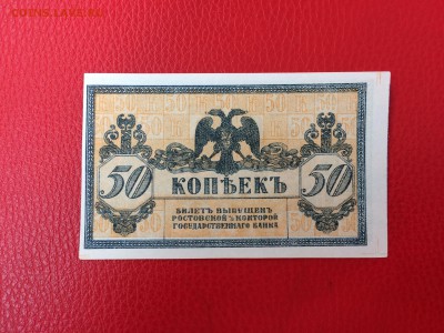 50 копеек Ростов 1918 UNC ПЛАТОВ до 02.06.2018 22-00 - 17