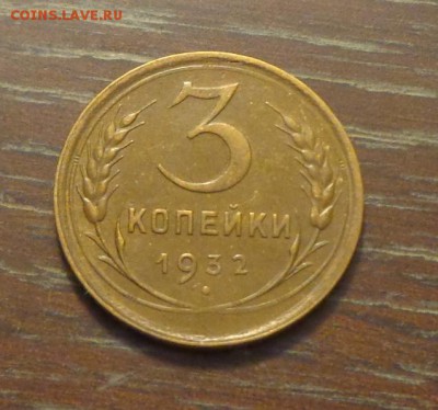 3 копейки 1932 до 3.06, 22.00 - 3 коп 1932_1