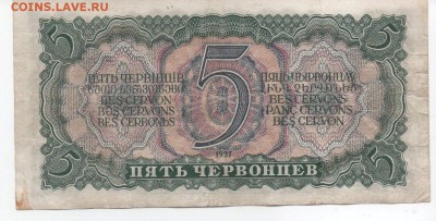 5 червонцев 1937 года с 200 руб - img288