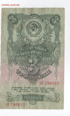 3 рубля 1947 года с 200 рублей - img287 — копия (2)