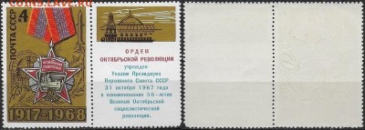 СССР 1968. ФИКС.№3665.Октябрьская Революция ТипVIIIБ(10-9(1) - 3665 Тип VIIIБ (10-9(1)