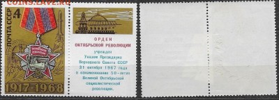 СССР 1968. ФИКС №3665. Октябрьская Революция Тип IXГ (3-9(1) - 3665 Тип IXГ (3-9(1}