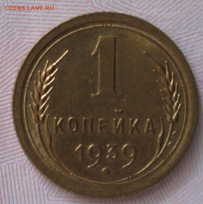 1 копейка 1939 года до 22-00 01.06.18 года - IMG_6347.JPG