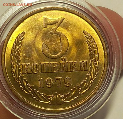 3 КОПЕЙКИ 1979г мешковой UNC до 29.05.18 - IMG_20180528_215015.JPG