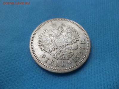 1 рубль 1896 года (аг) - DSC01053.JPG