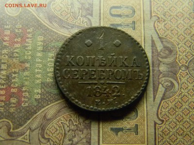 1 копейка серебром 1842ем до  31.05 в 21.30 по Москве - Изображение 4756