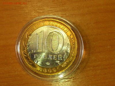 Бим 10 рублей "Калуга" ММД 2009г. (UNC) -- до 03 июн - 002.JPG