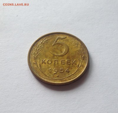 5 копеек 1954г.(2) , до 05.06.18г. - 554-21