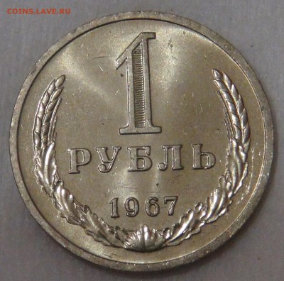 1 рубль 1967 UNC мешковой до 05.06.18 (вт. 22-30) - DSC06194.JPG
