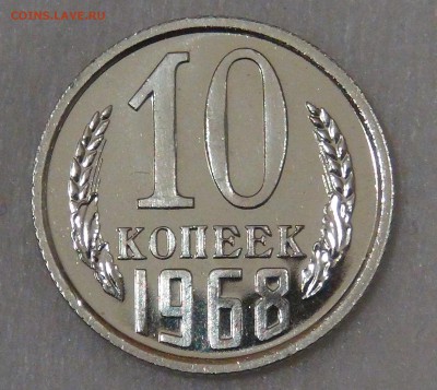 10 копеек 1968 UNC до 05.06.18 (вт. 22-30) - DSC05927.JPG