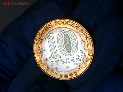 Бим 10 рублей "Кострома" 2002г. (aUnc-Unc) -- до 03.июн - 07.JPG