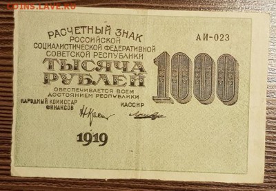 100р. и 1000 рублей 1919 года до 04.06 в 22:05 - VHkIPefstZA