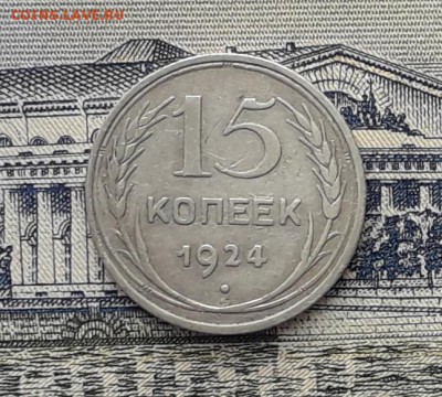 15 копеек 1924 до 05-06-2018 до 22-00 по Москве - 15 24 Р