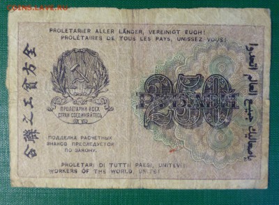 100 и 250  рублей 1919 года  до 07.06.18, до 22.00 - P1170399.JPG