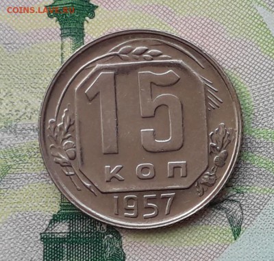 15 копеек 1957 до 05-06-2018 до 22-00 по Москве - 15 57 Р