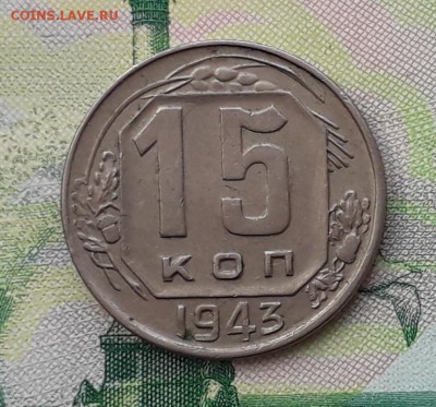 15 копеек 1943 до 05-06-2018 до 22-00 по Москве - 15 43 Р