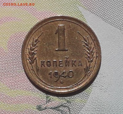 1 копейка 1940 до 05-06-2018 до 22-00 по Москве - 1 40 Р